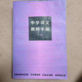 中学语文教师手册·下册