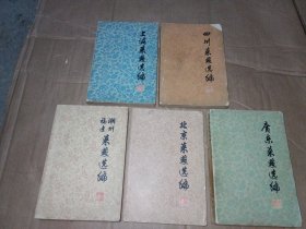 《上海菜點(diǎn)選編》《四川菜點(diǎn)選編》《福建 潮州菜點(diǎn)選編》《北京菜點(diǎn)選編》《廣東菜點(diǎn)選編》5本合售 **版 有語(yǔ)錄 （75、76年版）品見(jiàn)圖