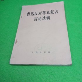 鲁迅反对尊孔复古言论选辑，