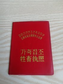 牲畜执照 (朝鲜文）