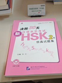 决胜30天 新汉语水平考试HSK（二级）仿真试题集 无盘