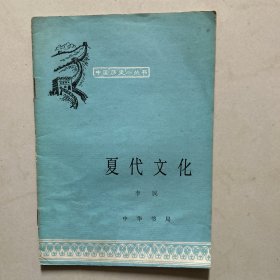 夏代文化
