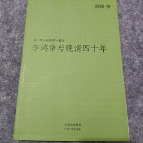 李鸿章与晚清四十年