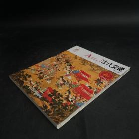 中国红·国学常识篇：古代交通（汉英对照）