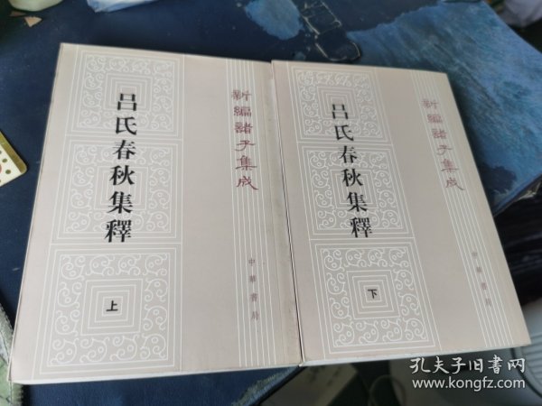 呂氏春秋集釋（全二冊）