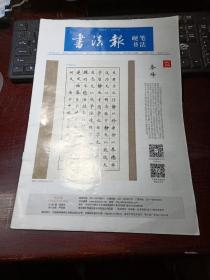 书法报·硬笔书法2020年11月15日第22期总第360期 共32版邮发代号：37-9（青少年写好汉字促进活动在北京发布，魏建国隶书《笠翁对韵》选（五），用硬笔临古贴-王羲之兰亭序（15），华夏万卷杯第12届全国中小学生硬笔书写大赛来稿选登（六），硬笔书艺）