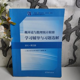 概率论与数理统计附册学习辅导与习题选解（浙大·第五版)