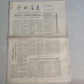 参考消息1973年4月6日（老报纸 生日报