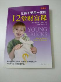 让孩子受用一生的12堂财富课