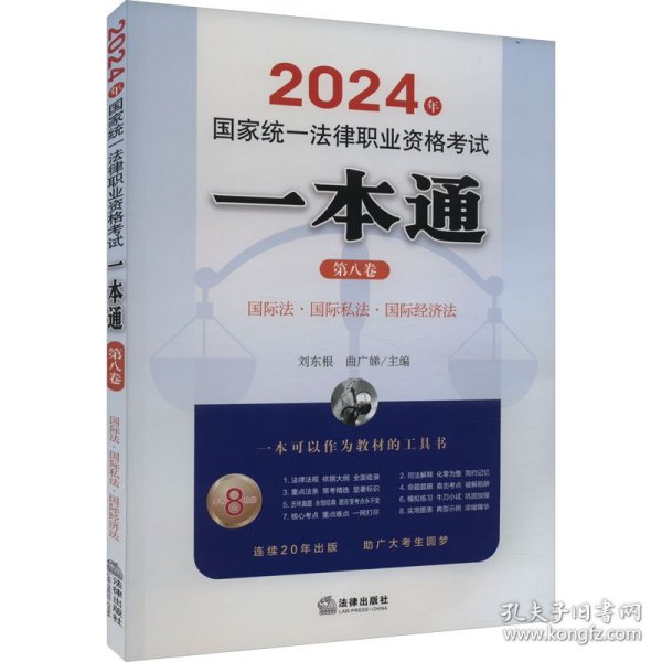 司法考试2024年国家统一法律职业资格考试一本通（第八卷）：国际法·国际私法·国际经济法