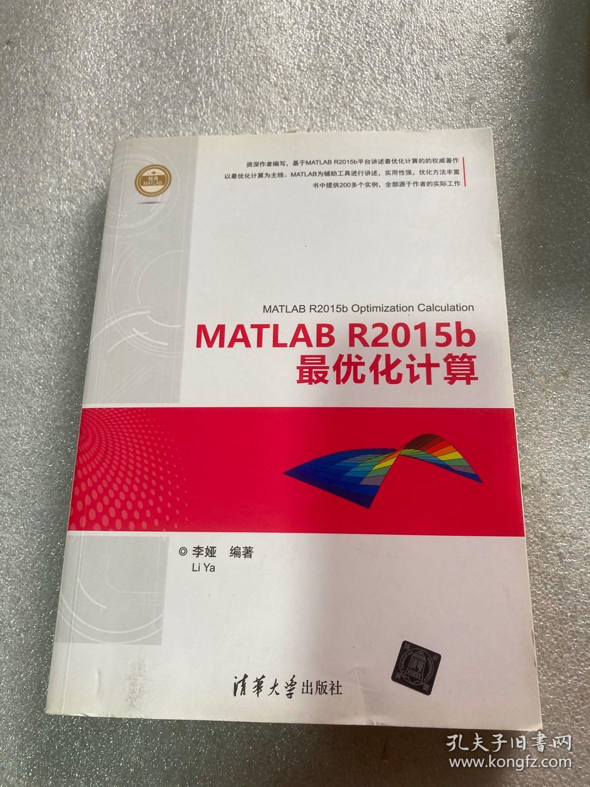 MATLAB R2015b最优化计算（精通MATLAB）