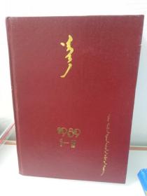 蒳荷芽1989(1——12期)合订本蒙文