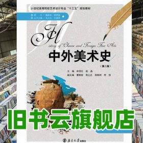 中外美術(shù)史 林雪紅 南京大學(xué)出版社 9787305158247