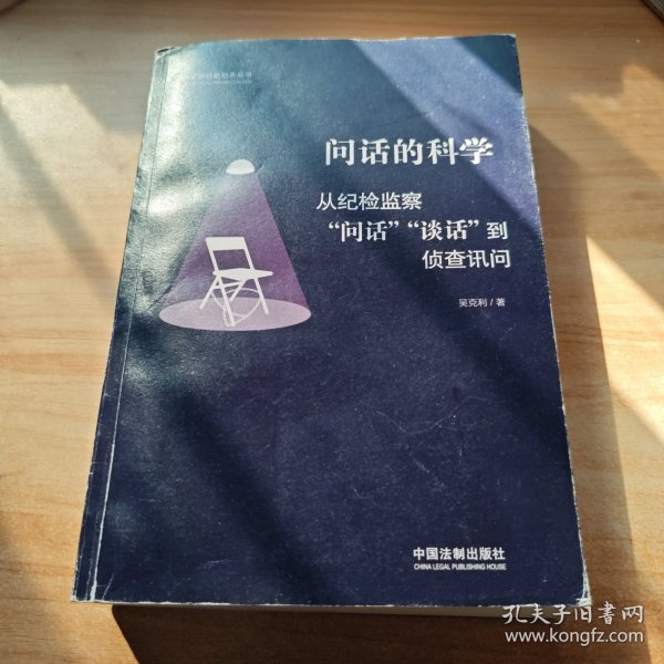 问话的科学:从纪检监察“问话”“谈话”到侦查讯问