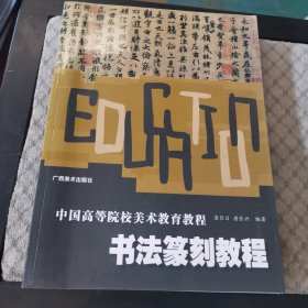 中国高等院校美术教育教程 书法篆刻教程