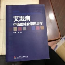 艾滋病中西医结合临床治疗