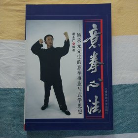 意拳心法：姚承光先生的意拳事业与武学思想
