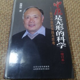 中医是无形的科学 我对中医的实践与思考（增订本）精装本