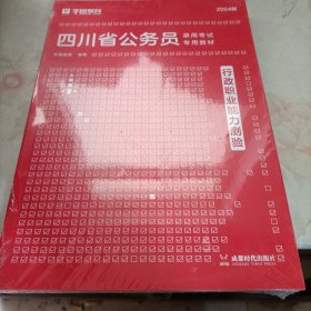 四川省公务员录用考试专用教材 《行政职业能力测验》