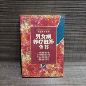 男女病养疗滋补全书-家庭自疗指导