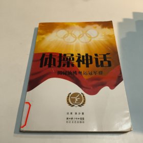 体操神话：揭秘仙桃奥运冠军群