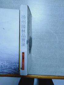扬州园林品赏录