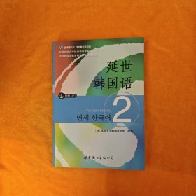 延世韩国语（2）/韩国延世大学经典教材系列 无光盘