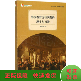 学校教育交往实践的现实与可能