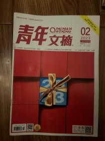 青年文摘2023年8本+2024年读者2本