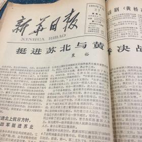 新华日报社1980年9月27