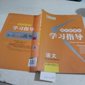 高中新课程学习指导 : 人教版. 语文. 古代诗歌散文选修。