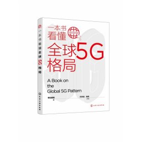 全新正版 一本书看懂全球5G格局 考拉看看 9787122397188 化学工业出版社