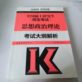 2019年全国硕士研究生招生考试思想政治理论考试大纲解析