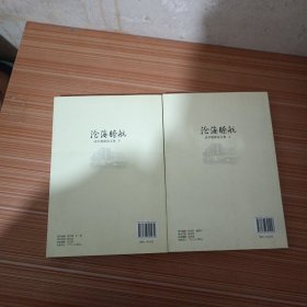 沧海瞭航：法学教师论文集（上下）