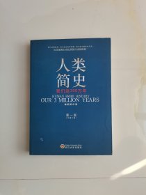 人类简史：我们这300万年