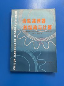 齿轮减速器的结构与计算