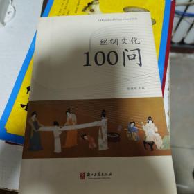 丝绸文化100问