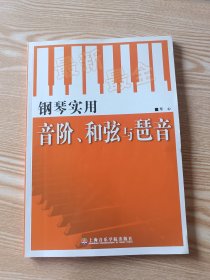 钢琴实用音阶、和弦与琶音