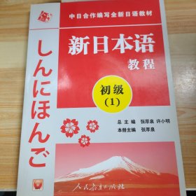 中日合作编写全新日语教材：新日本语教程（初级1）