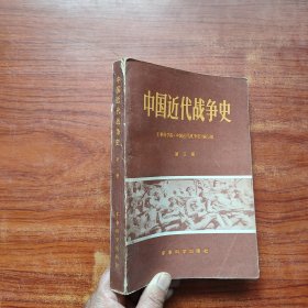 中国近代战争史 第三册
