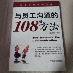 与员工沟通的108个方法