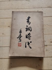 青铜时代