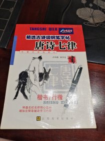 精选古诗词钢笔字帖--唐诗七绝(楷书行楷)