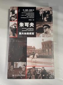 朱可夫：斯大林的将军