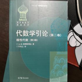 代数学引论.第二卷,线性代数:第3版