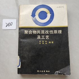 聚合物共混改性原理及工艺