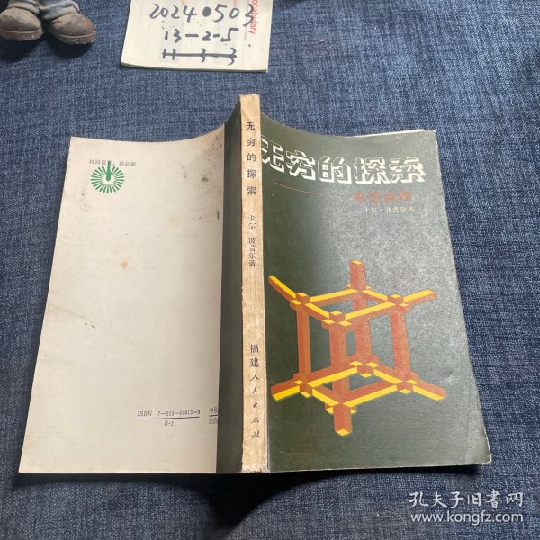 无穷的探索：思想自传