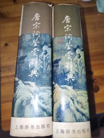 唐宋词鉴赏辞典 （唐·五代·北宋卷+南宋·辽金卷