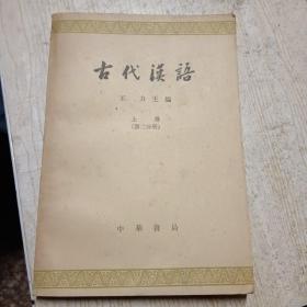 古代汉语  第二分册（上）