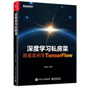 深度学习私房菜:跟着案例学TENSORFLOW